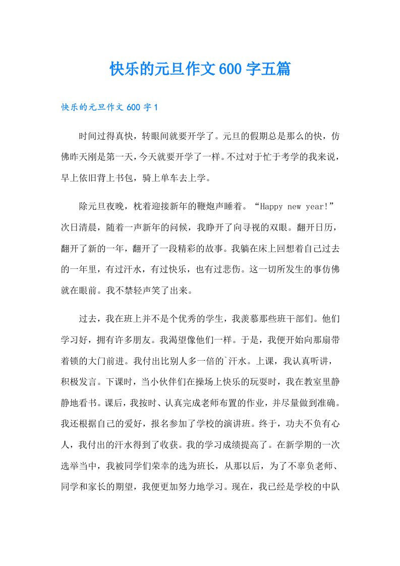 快乐的元旦作文600字五篇