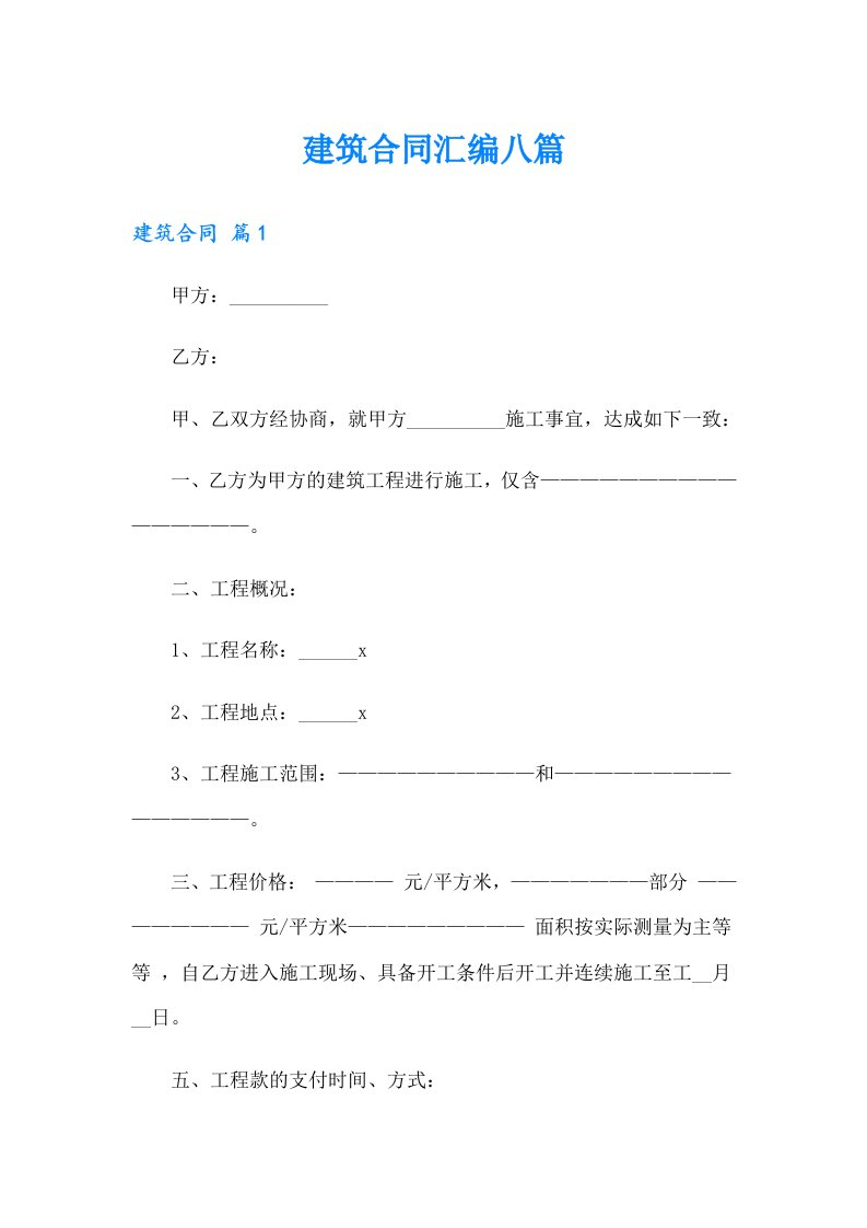 建筑合同汇编八篇【实用】