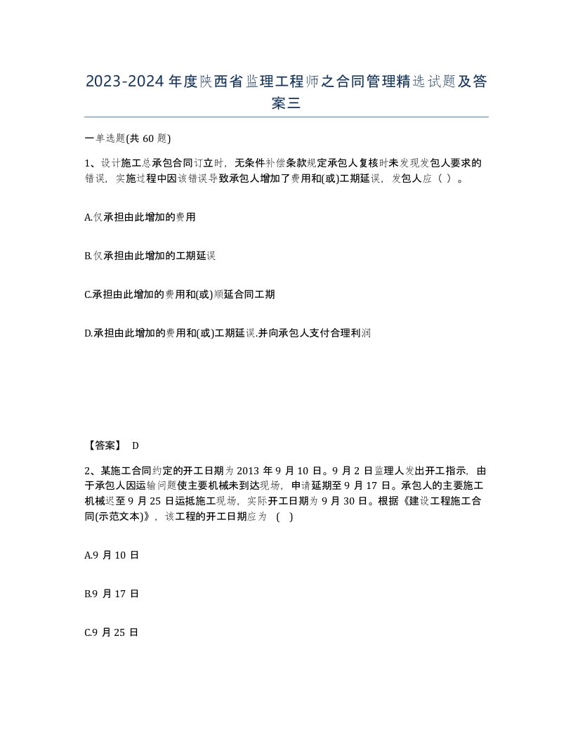 2023-2024年度陕西省监理工程师之合同管理试题及答案三