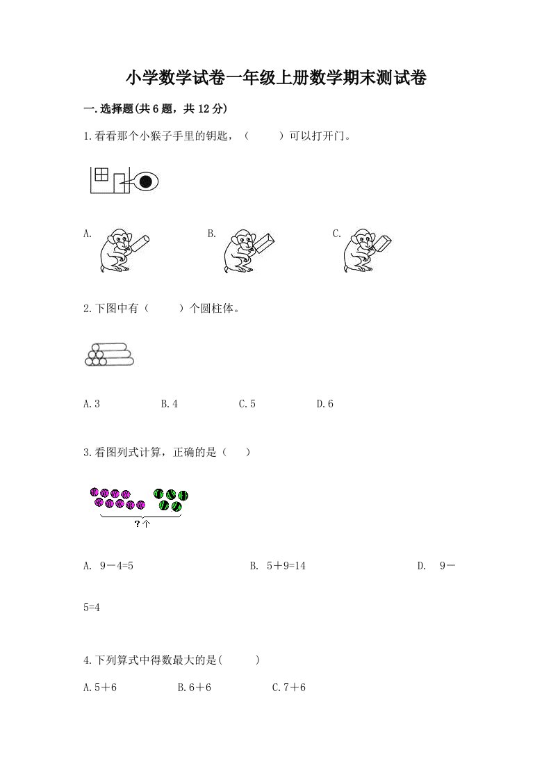 小学数学试卷一年级上册数学期末测试卷（真题汇编）