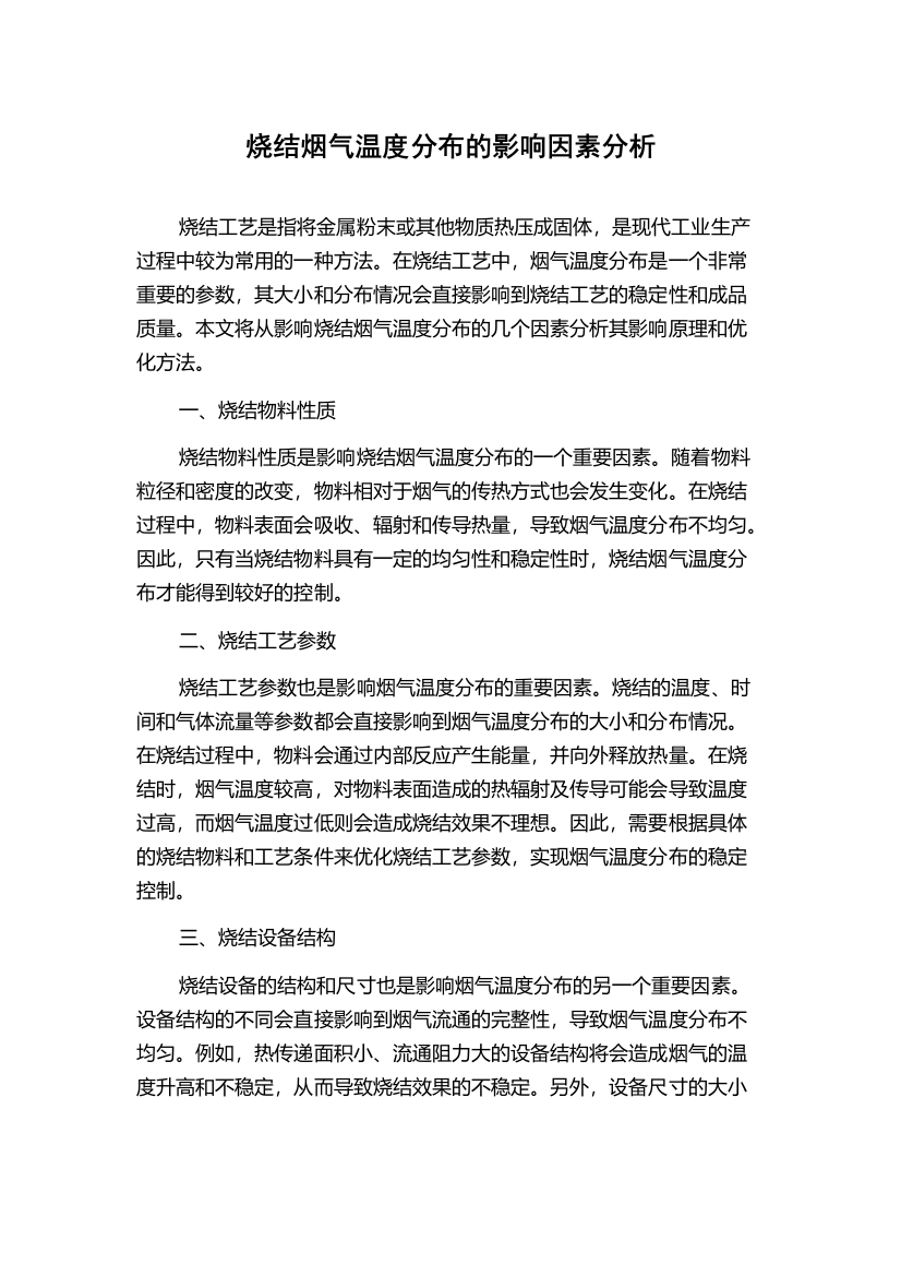 烧结烟气温度分布的影响因素分析