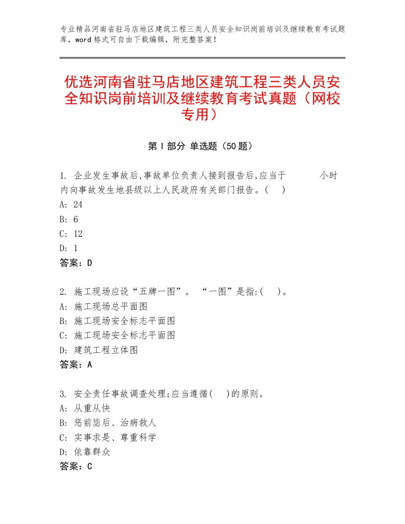 优选河南省驻马店地区建筑工程三类人员安全知识岗前培训及继续教育考试真题（网校专用）