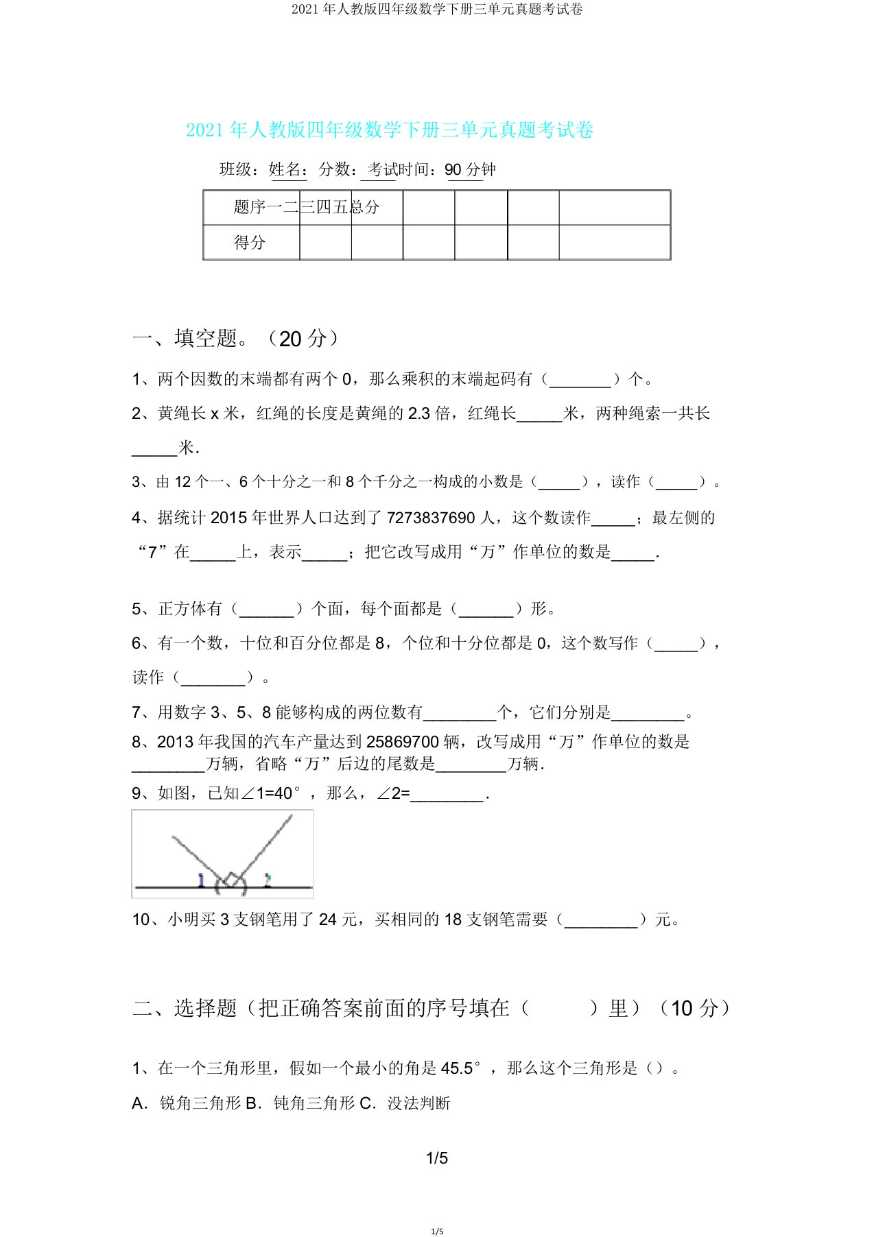 2021年人教版四年级数学下册三单元真题考试卷