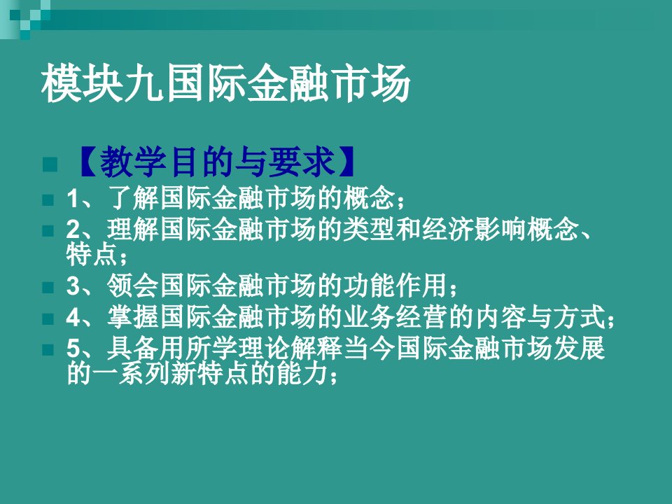 国际金融课件模块九国际金融市场