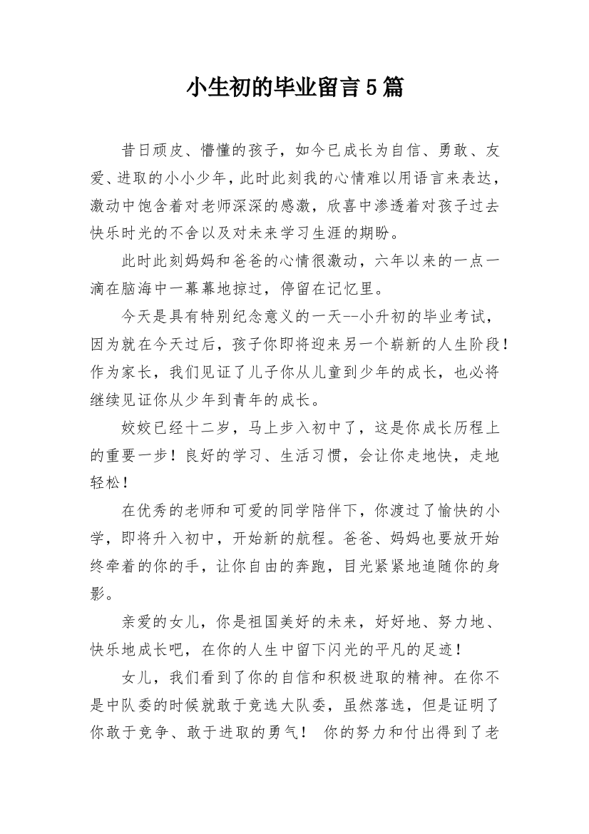 小生初的毕业留言5篇