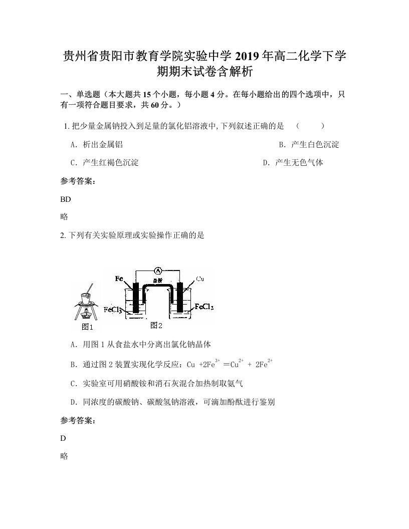 贵州省贵阳市教育学院实验中学2019年高二化学下学期期末试卷含解析