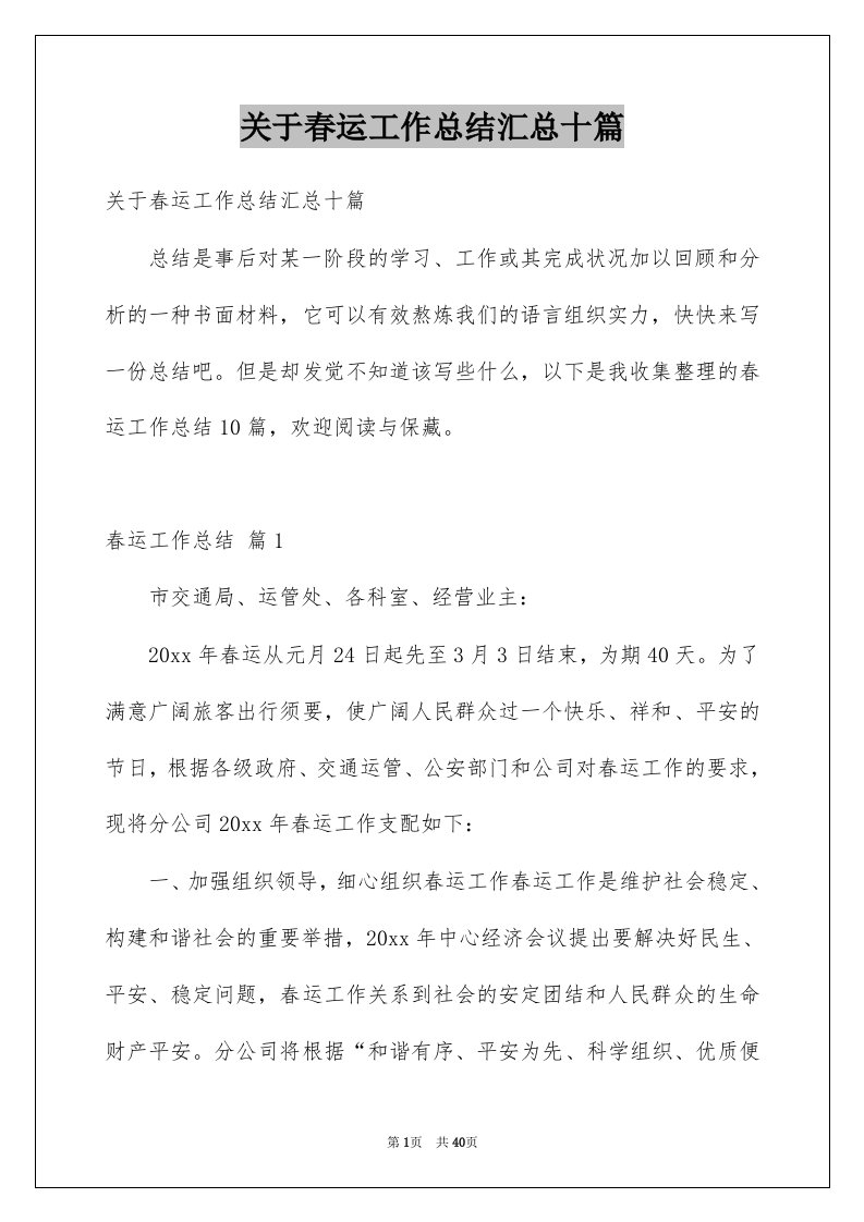 关于春运工作总结汇总十篇