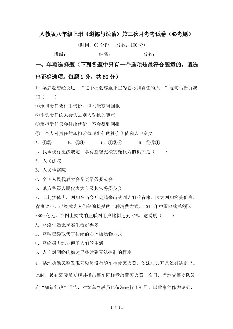 人教版八年级上册道德与法治第二次月考考试卷必考题