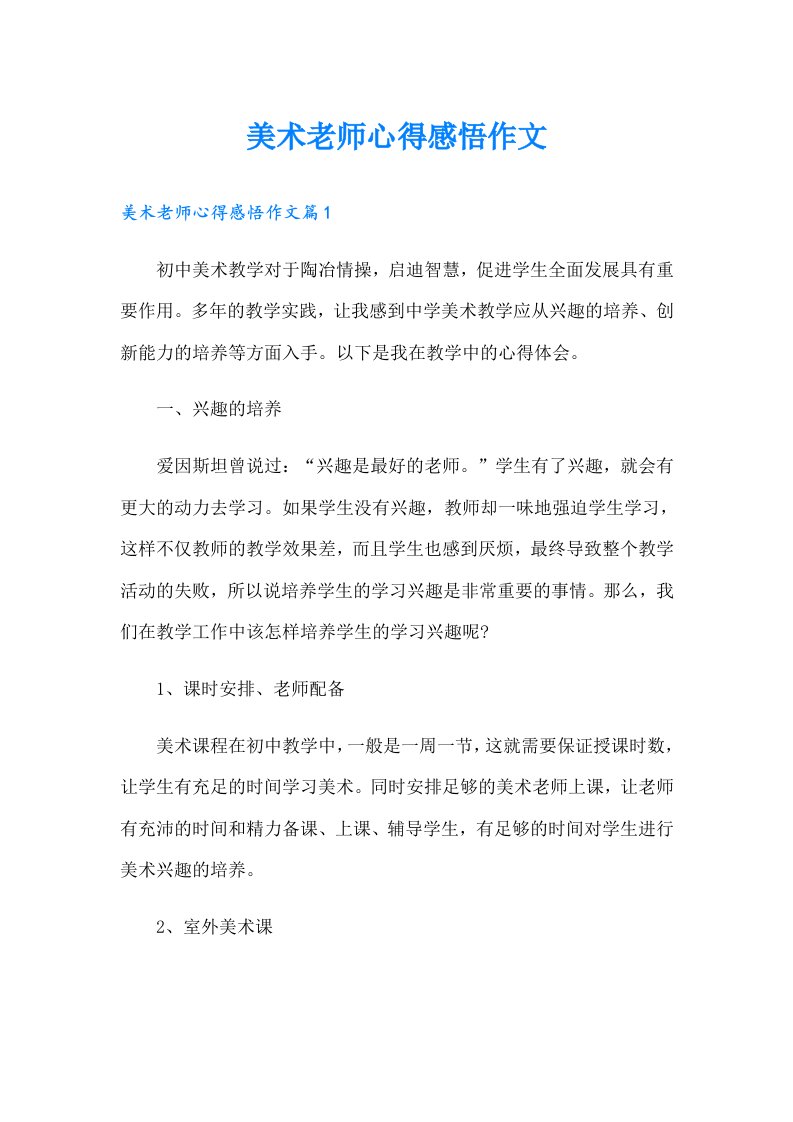 美术老师心得感悟作文