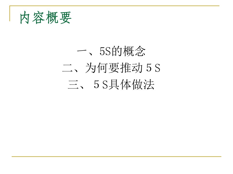 精选医院5S管理教材PPT77页