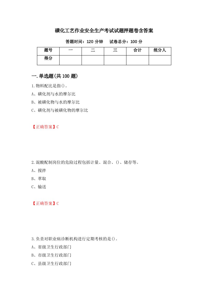 磺化工艺作业安全生产考试试题押题卷含答案100