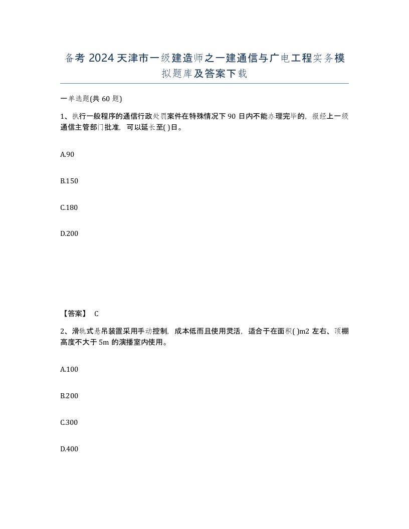 备考2024天津市一级建造师之一建通信与广电工程实务模拟题库及答案