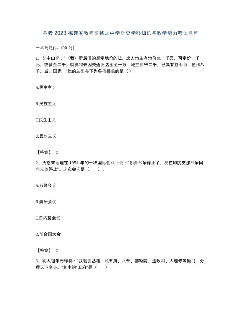 备考2023福建省教师资格之中学历史学科知识与教学能力考试题库