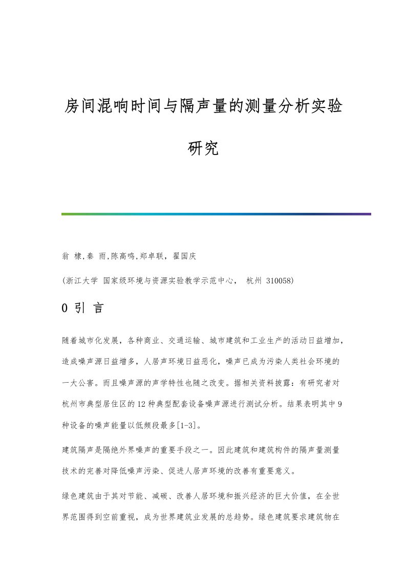 房间混响时间与隔声量的测量分析实验研究