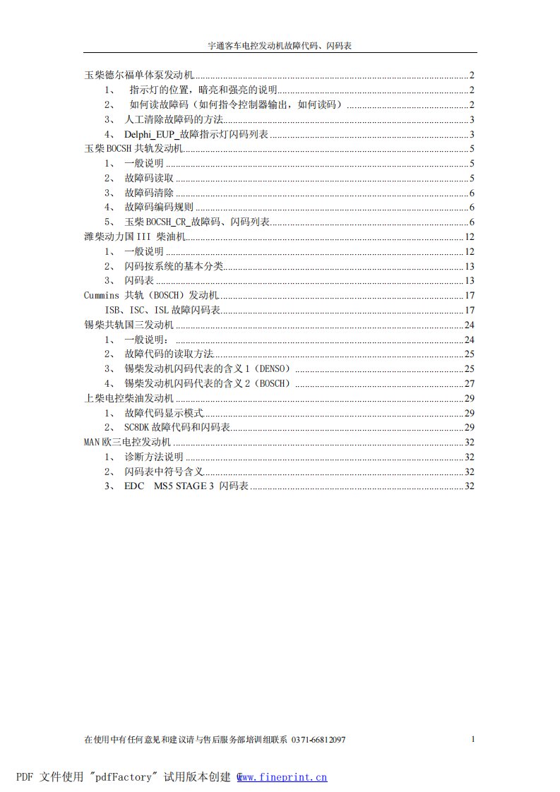 宇通客车电控发动机故障代码表