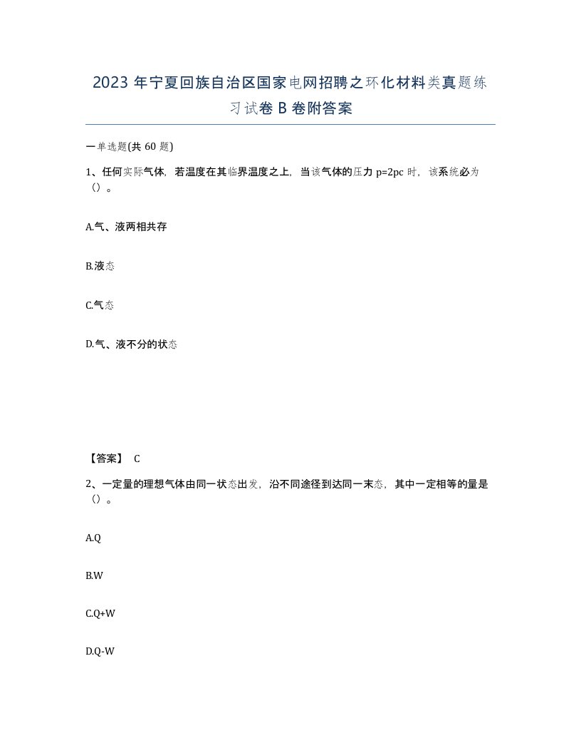 2023年宁夏回族自治区国家电网招聘之环化材料类真题练习试卷B卷附答案