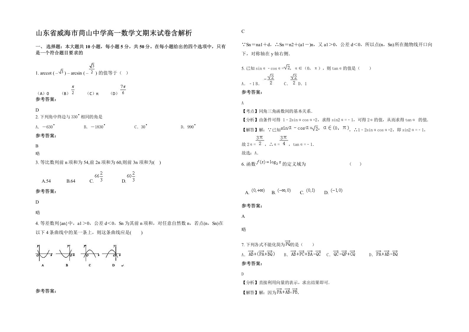 山东省威海市苘山中学高一数学文期末试卷含解析