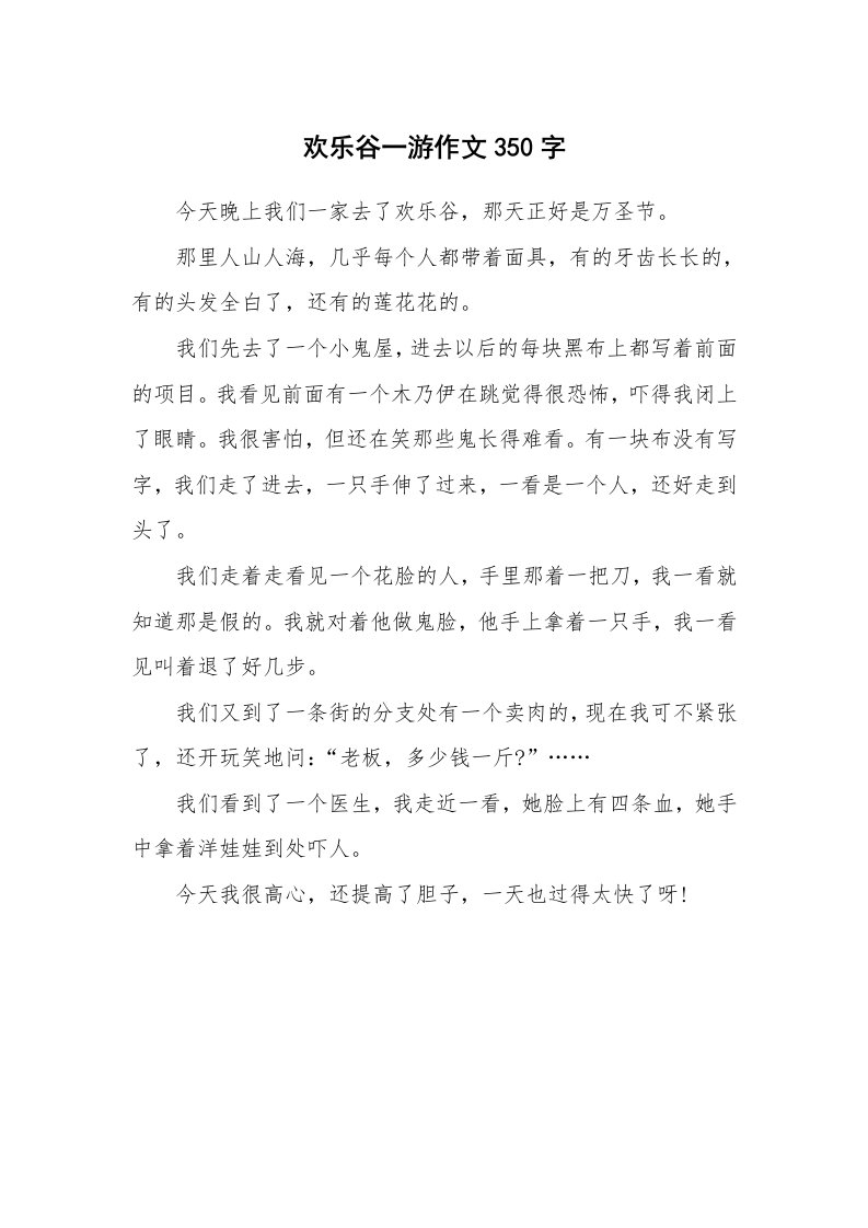 欢乐谷一游作文350字