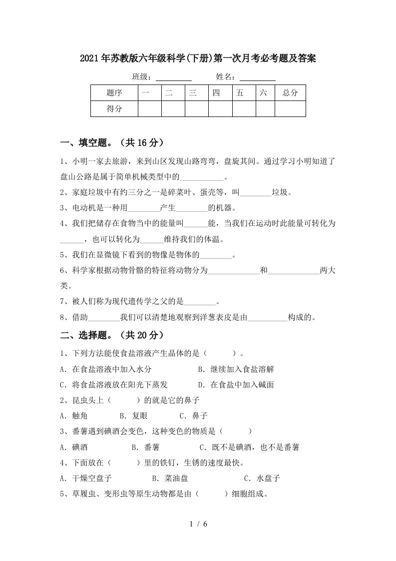 2021年苏教版六年级科学下册第一次月考必考题及答案