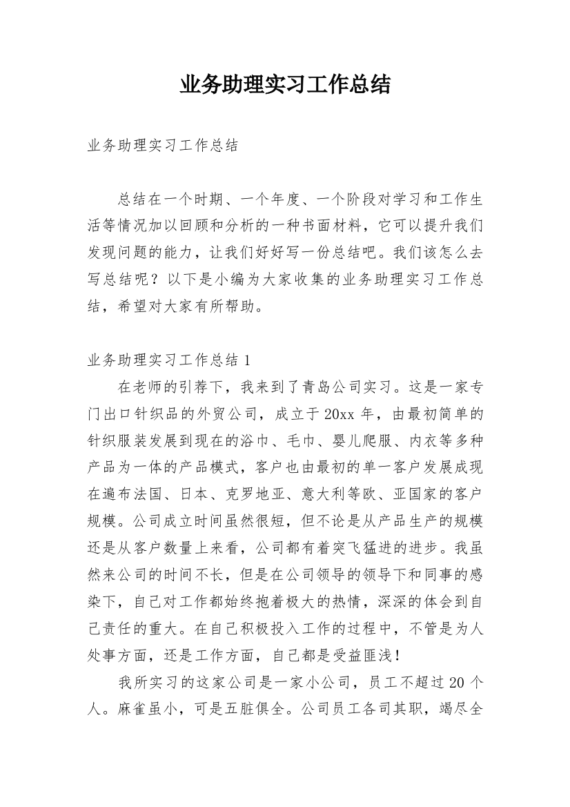 业务助理实习工作总结_3