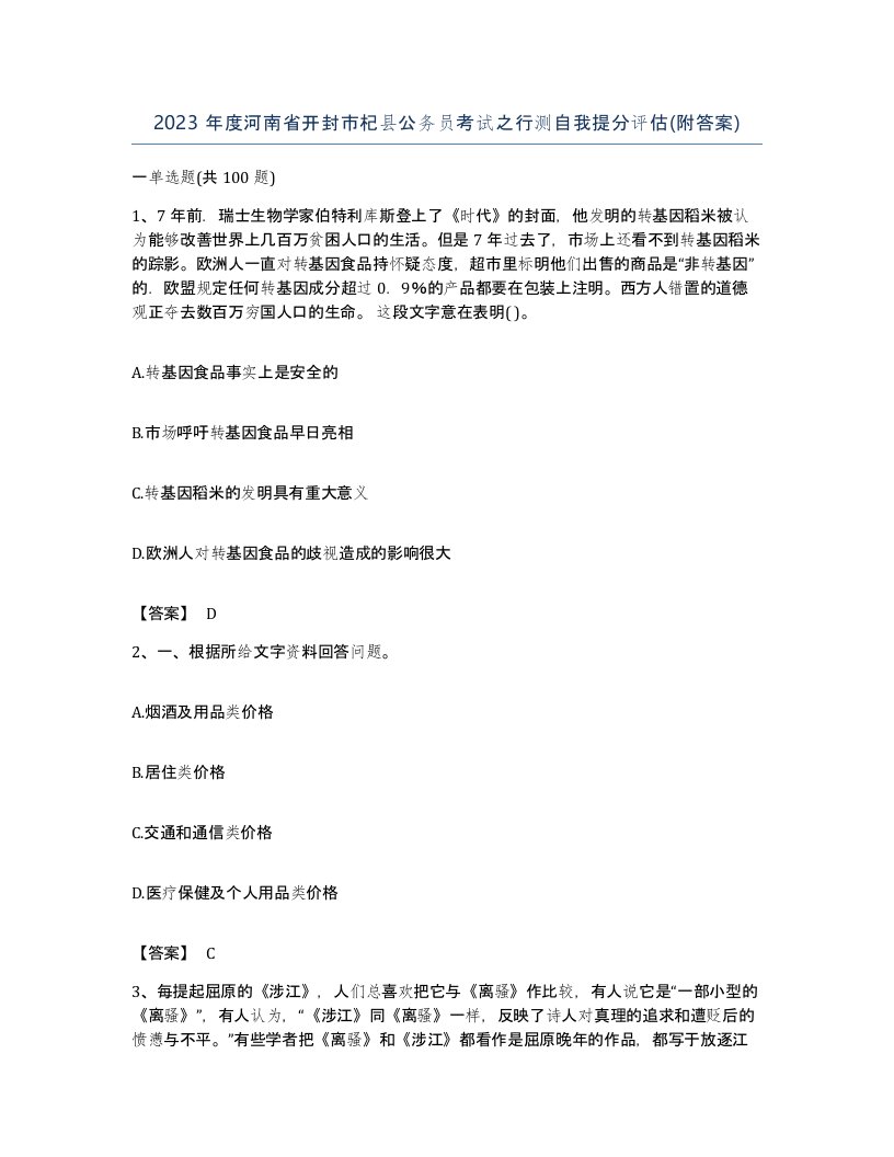 2023年度河南省开封市杞县公务员考试之行测自我提分评估附答案