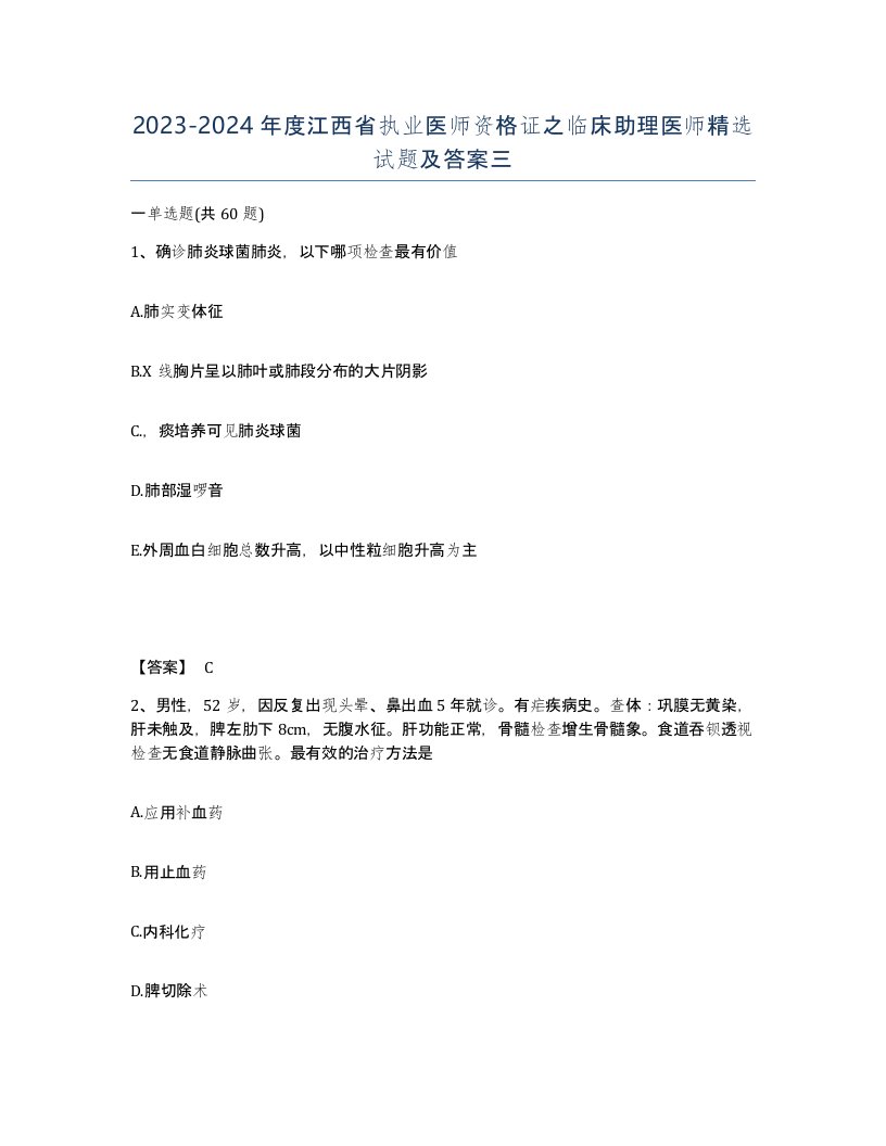 2023-2024年度江西省执业医师资格证之临床助理医师试题及答案三