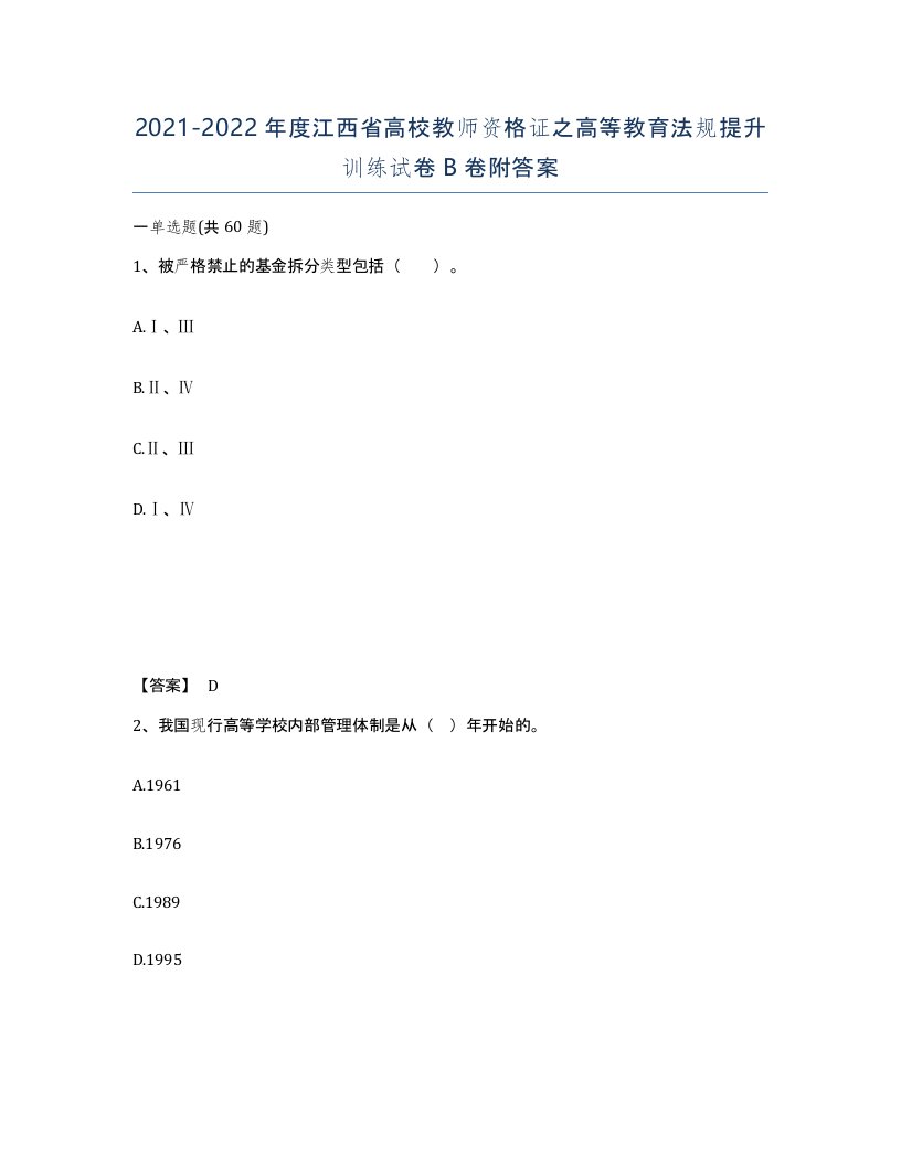 2021-2022年度江西省高校教师资格证之高等教育法规提升训练试卷B卷附答案