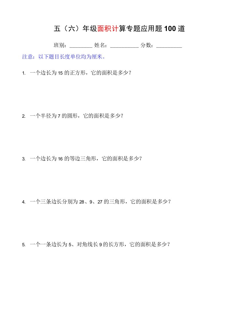 五（六）年级面积计算专题应用题100道