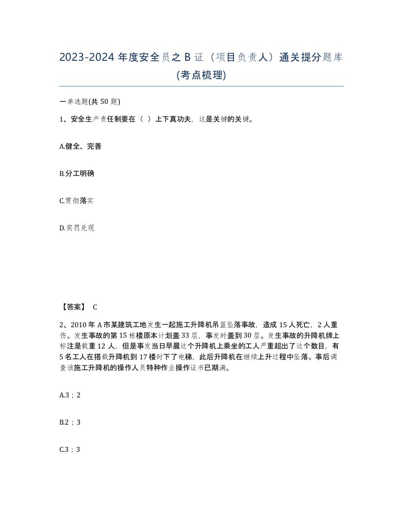 20232024年度安全员之B证项目负责人通关提分题库考点梳理