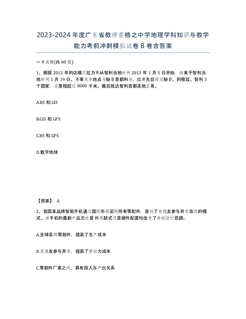 2023-2024年度广东省教师资格之中学地理学科知识与教学能力考前冲刺模拟试卷B卷含答案