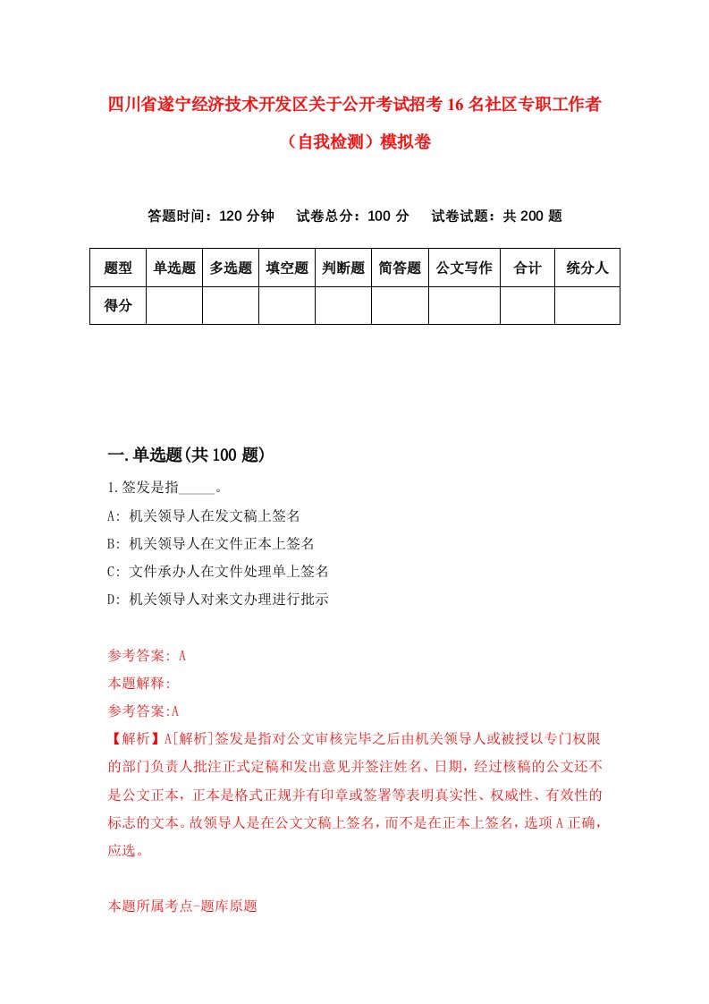 四川省遂宁经济技术开发区关于公开考试招考16名社区专职工作者自我检测模拟卷5