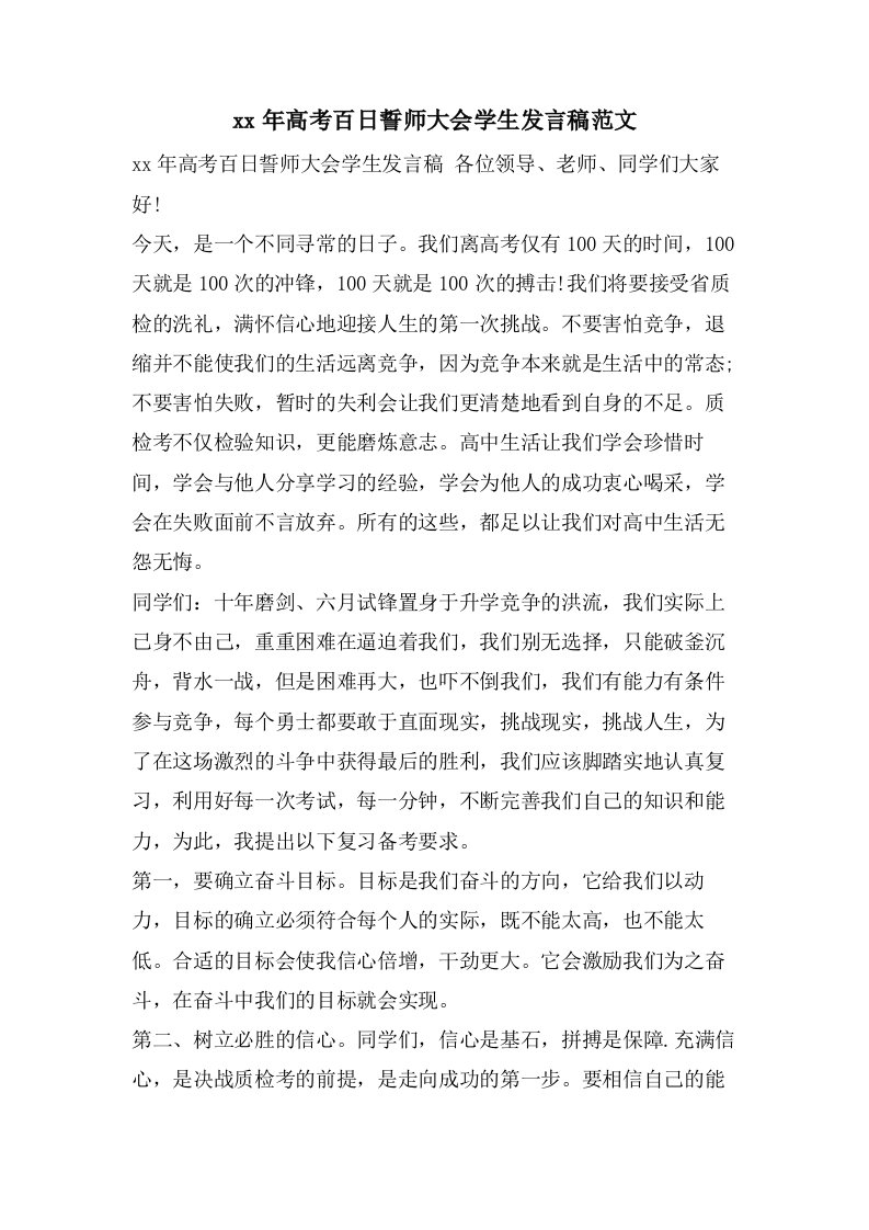 高考百日誓师大会学生发言稿范文