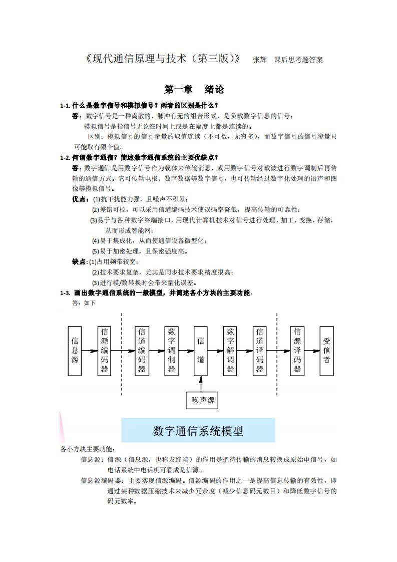 现代通信原理与技术