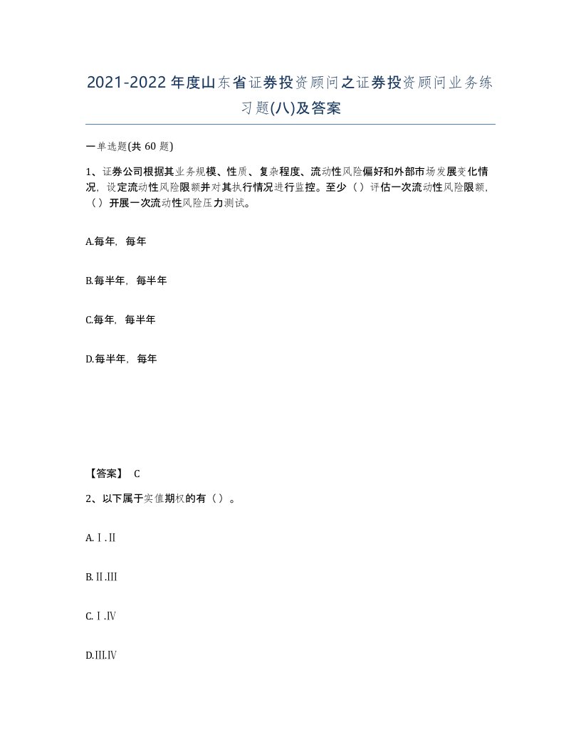 2021-2022年度山东省证券投资顾问之证券投资顾问业务练习题八及答案