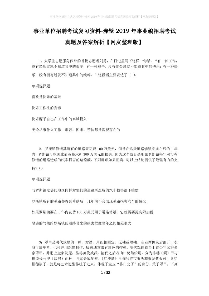 事业单位招聘考试复习资料-赤壁2019年事业编招聘考试真题及答案解析网友整理版