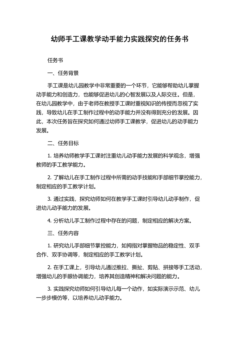 幼师手工课教学动手能力实践探究的任务书