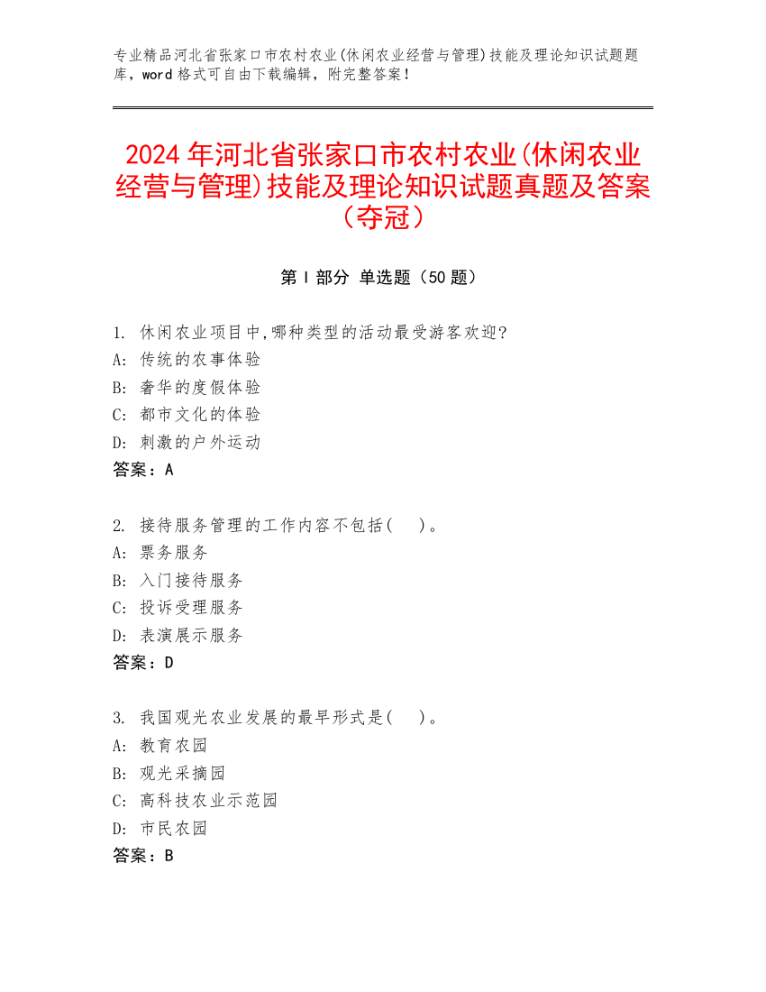 2024年河北省张家口市农村农业(休闲农业经营与管理)技能及理论知识试题真题及答案（夺冠）