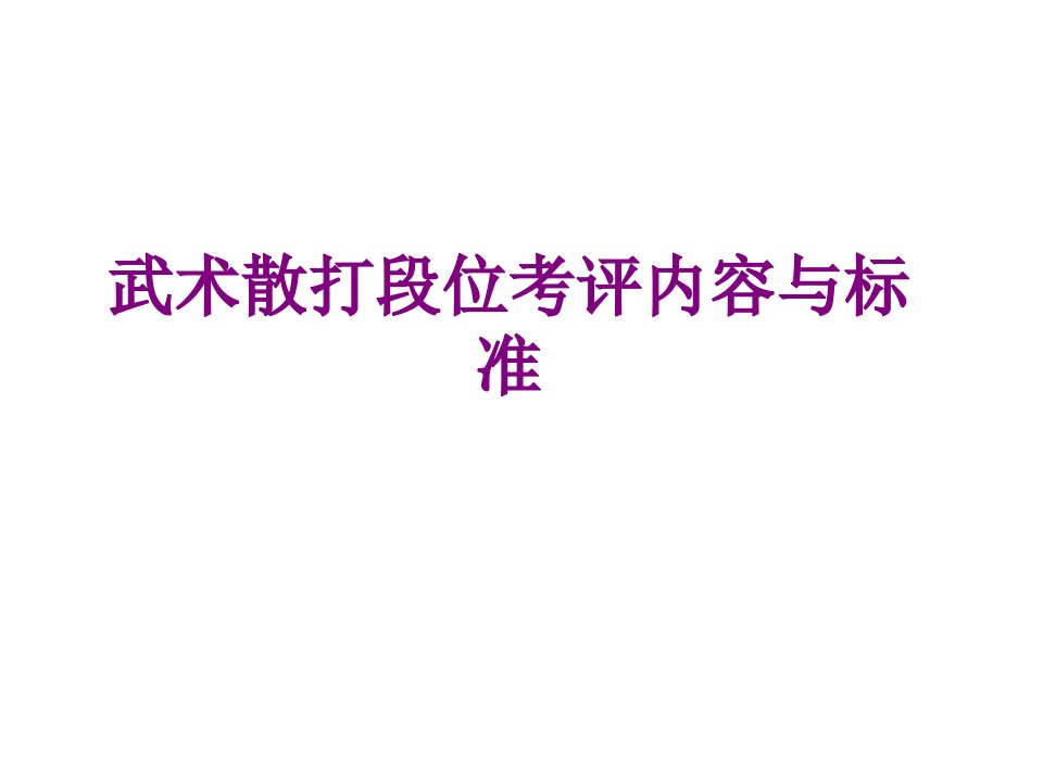 武术散打段位考评内容与标准-PPT课件