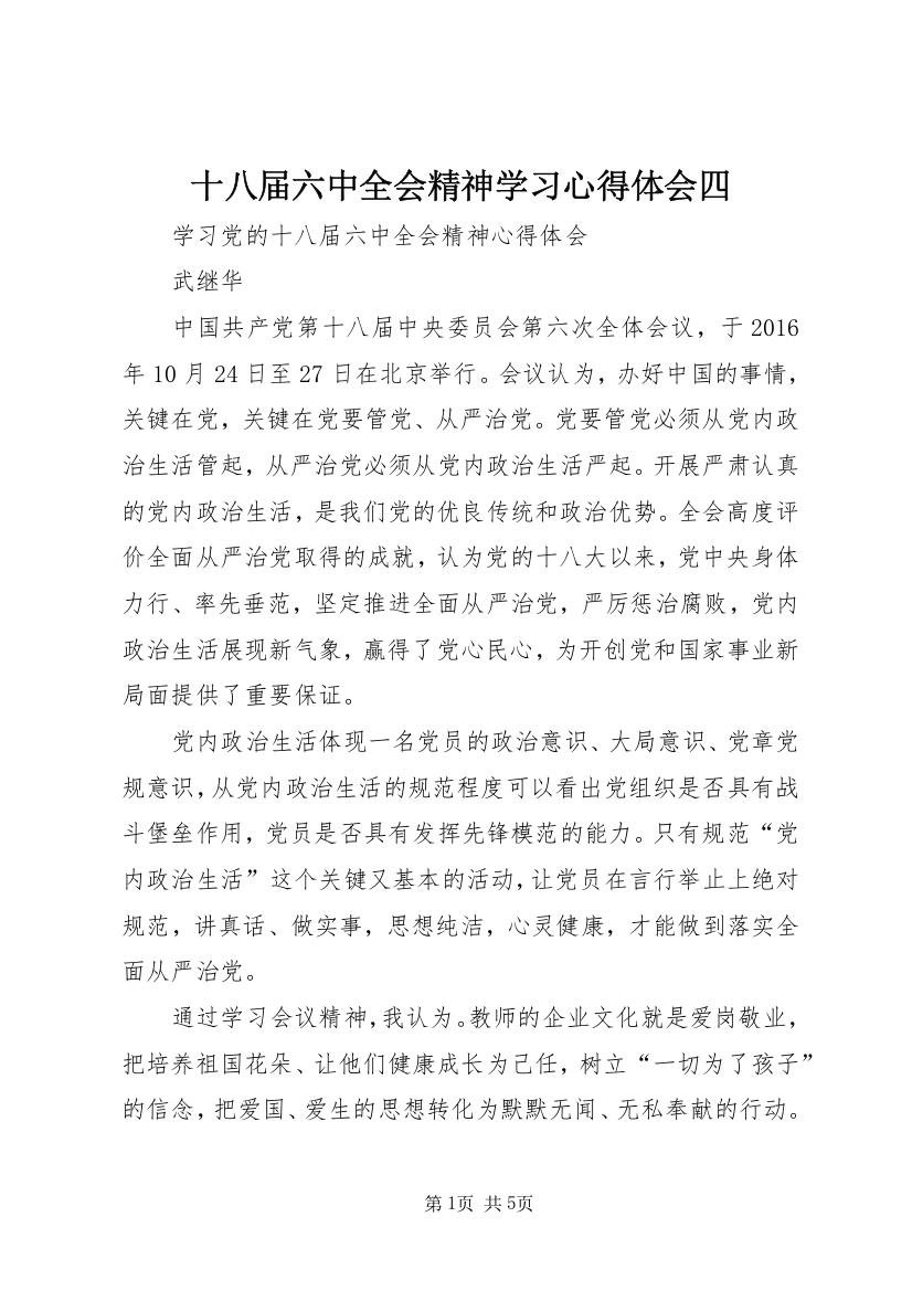 十八届六中全会精神学习心得体会四