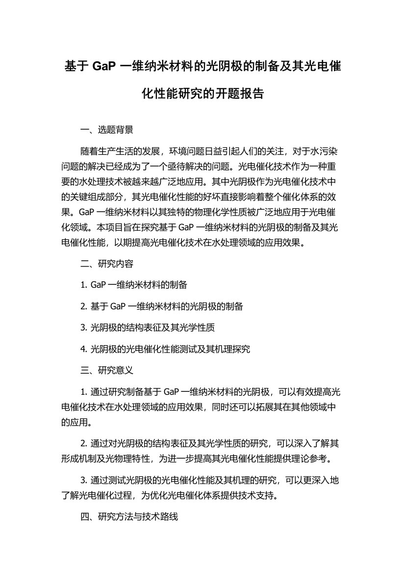 基于GaP一维纳米材料的光阴极的制备及其光电催化性能研究的开题报告