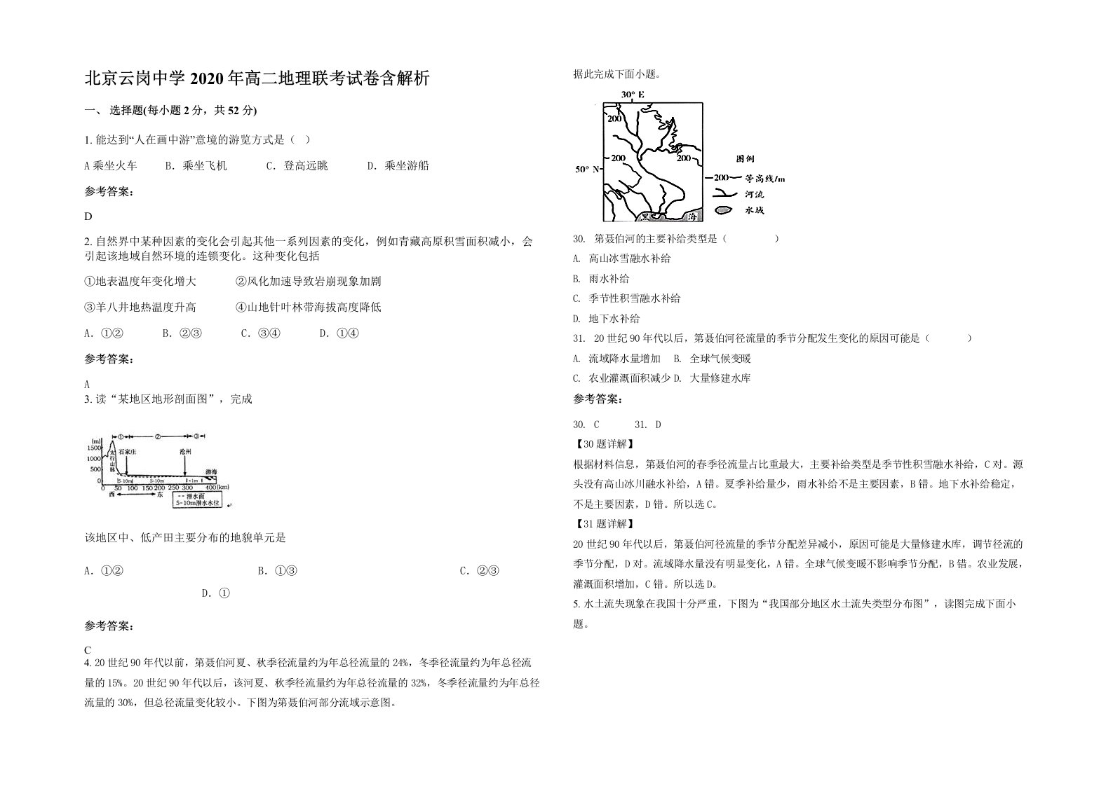 北京云岗中学2020年高二地理联考试卷含解析