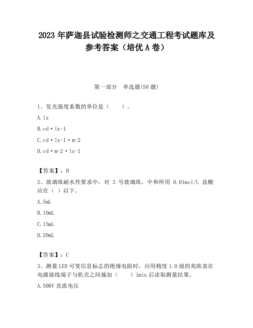 2023年萨迦县试验检测师之交通工程考试题库及参考答案（培优A卷）