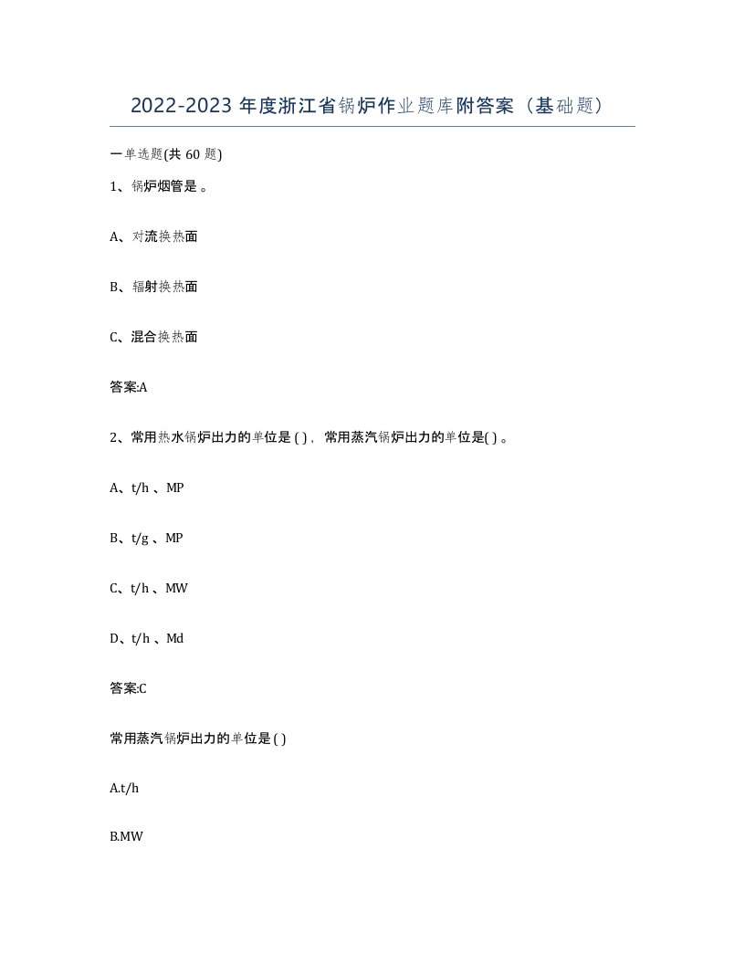 20222023年度浙江省锅炉作业题库附答案基础题