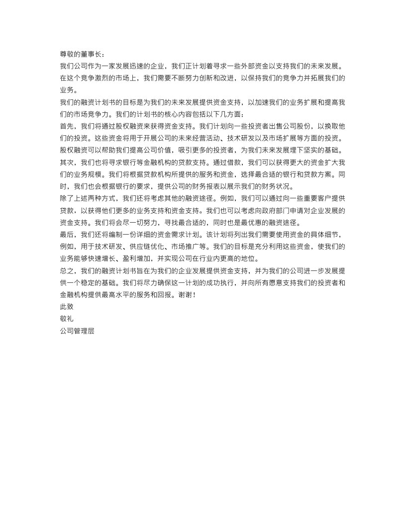 公司企业的融资计划书