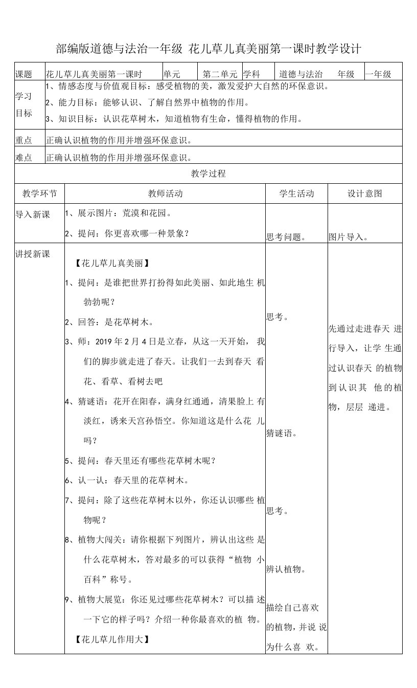 统编版一年级道德与法治下册第6课《花儿草儿真美丽》精品教案