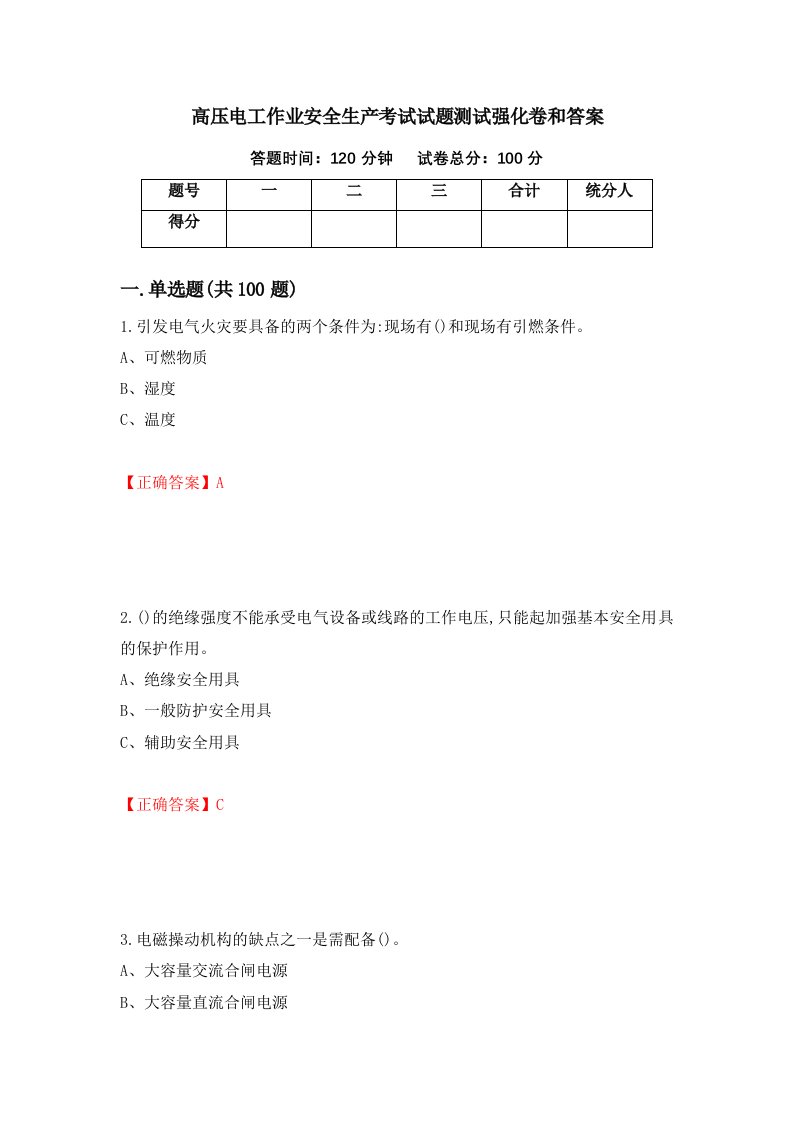 高压电工作业安全生产考试试题测试强化卷和答案89