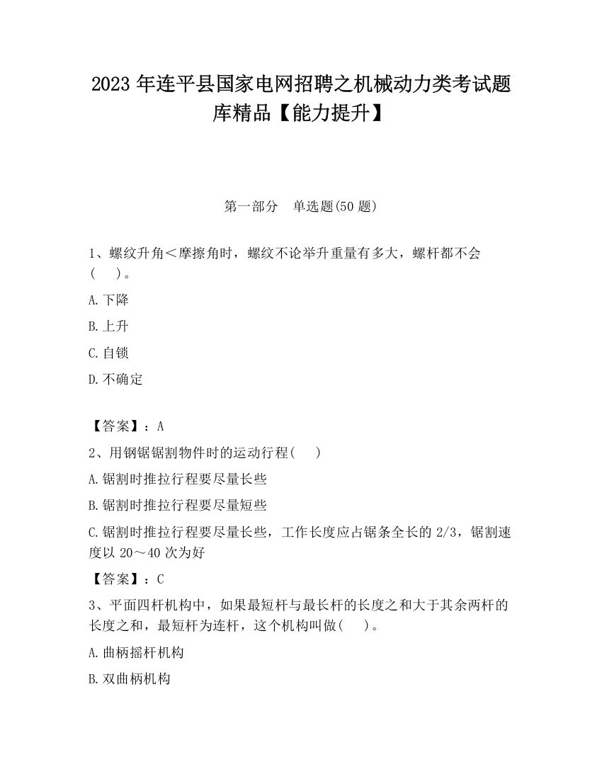 2023年连平县国家电网招聘之机械动力类考试题库精品【能力提升】