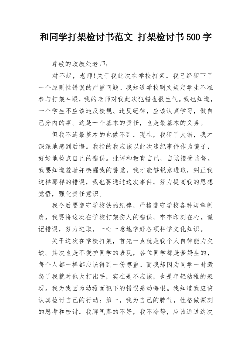 和同学打架检讨书范文