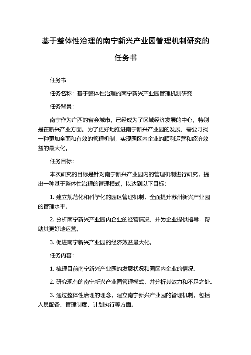 基于整体性治理的南宁新兴产业园管理机制研究的任务书