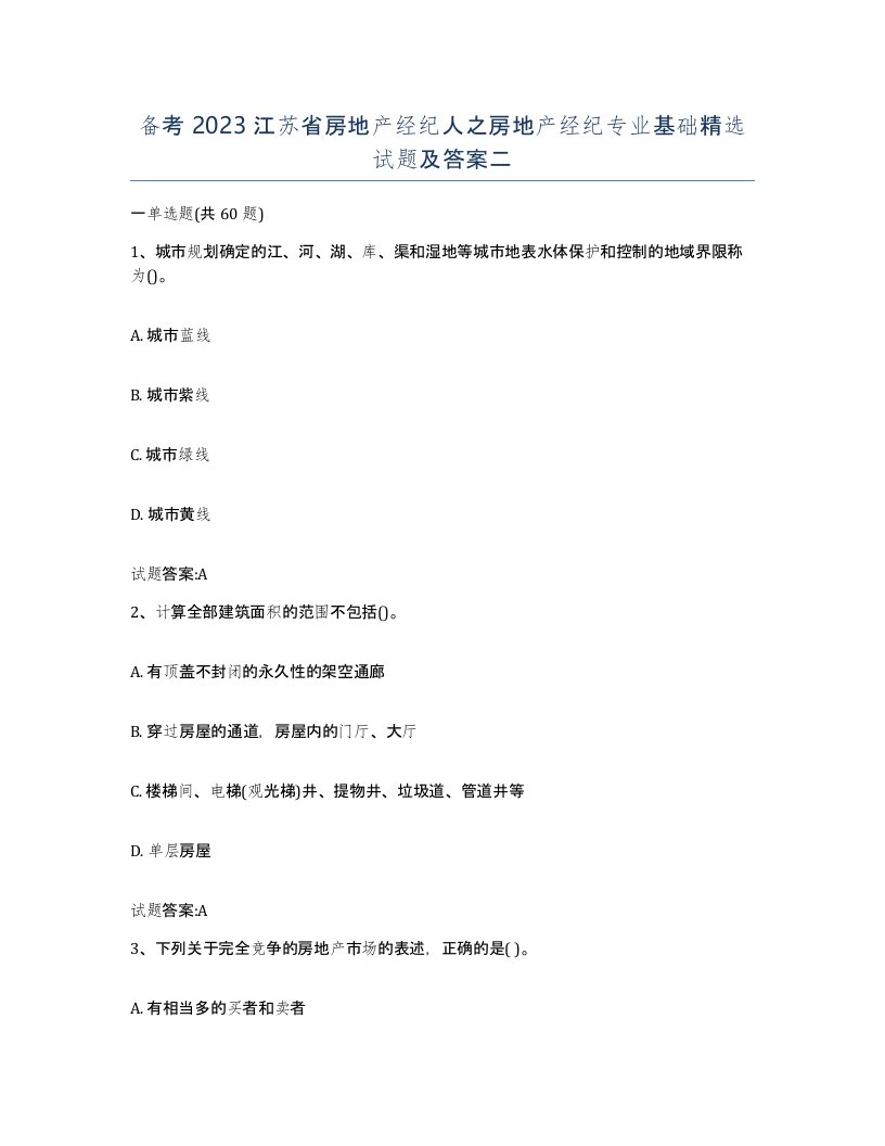 备考2023江苏省房地产经纪人之房地产经纪专业基础试题及答案二